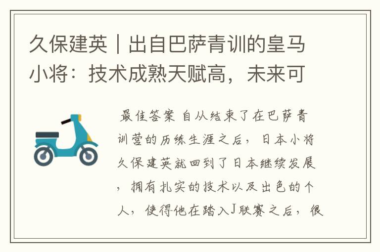 久保建英|出自巴萨青训的皇马小将:技术成熟天赋高,未来可期