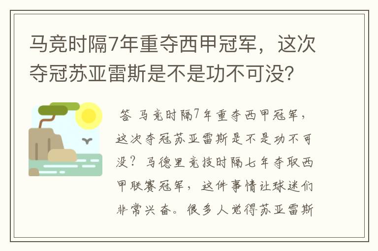 马竞时隔7年重夺西甲冠军,这次夺冠苏亚雷斯是不是功不可没?
