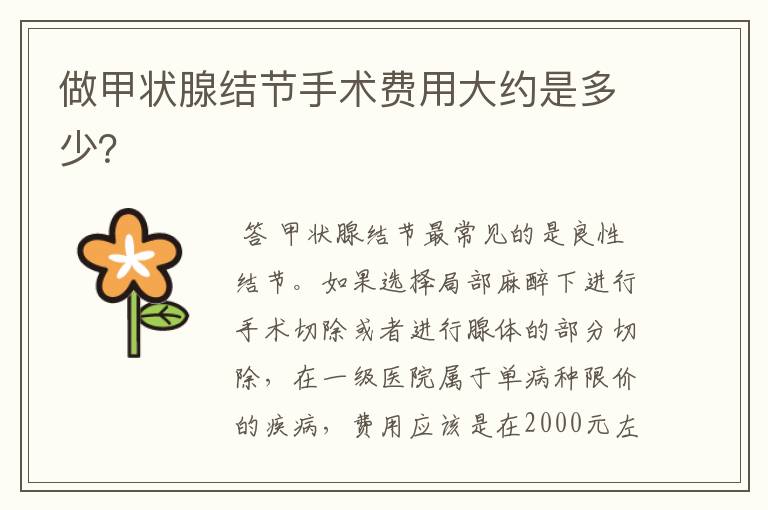 做甲状腺结节手术费用大约是多少?