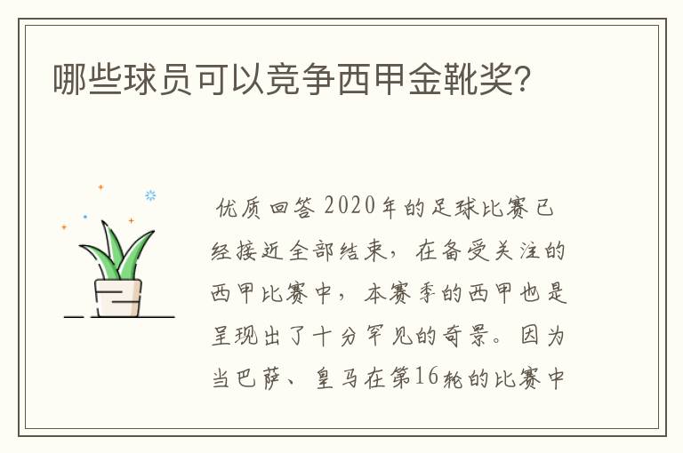 哪些球员可以竞争西甲金靴奖?