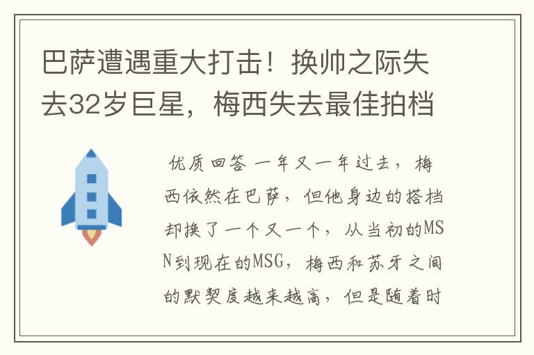 巴萨遭遇重大打击!换帅之际失去32岁巨星,梅西失去最佳拍档