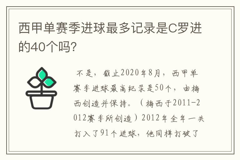 西甲单赛季进球最多记录是C罗进的40个吗?