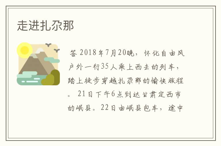 走进扎尕那