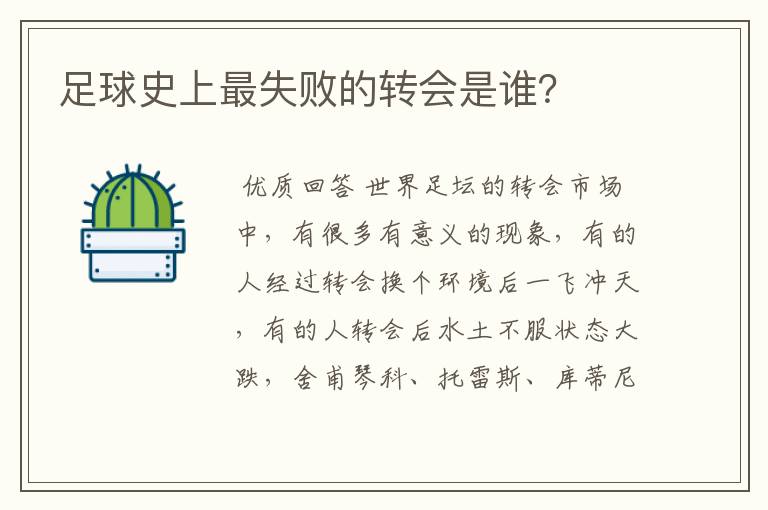 足球史上最失败的转会是谁?