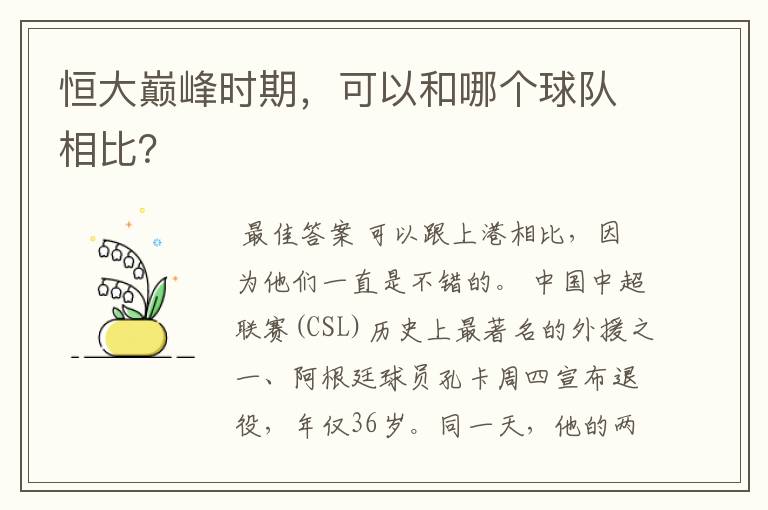 恒大巅峰时期,可以和哪个球队相比?