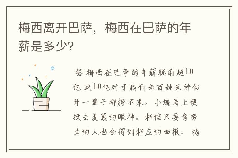 梅西离开巴萨,梅西在巴萨的年薪是多少?