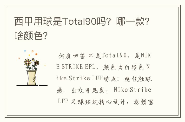 西甲用球是Total90吗?哪一款?啥颜色?