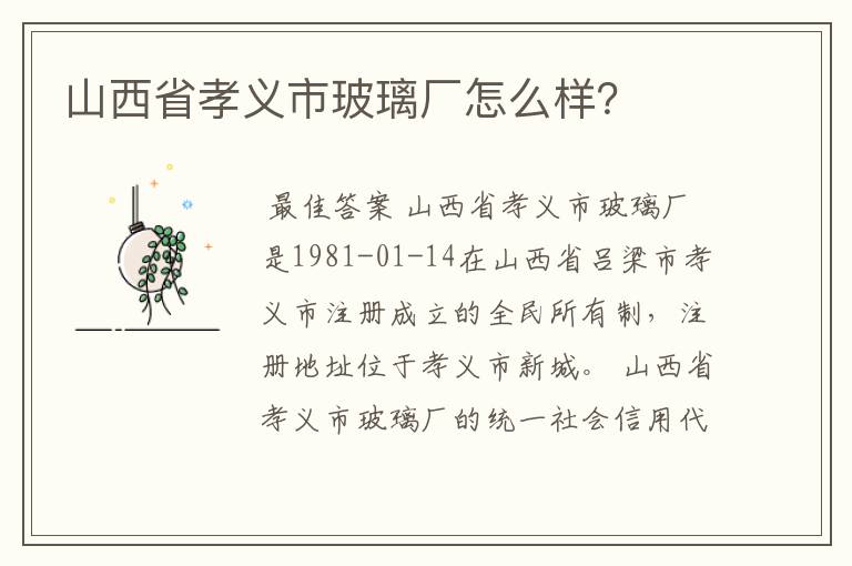 山西省孝义市玻璃厂怎么样?