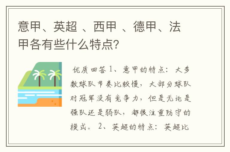 意甲、英超 、西甲 、德甲、法甲各有些什么特点?