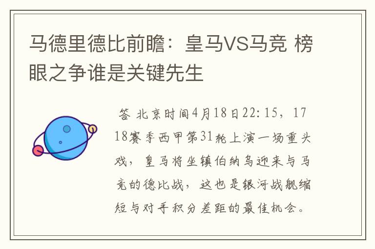 马德里德比前瞻:皇马VS马竞 榜眼之争谁是关键先生