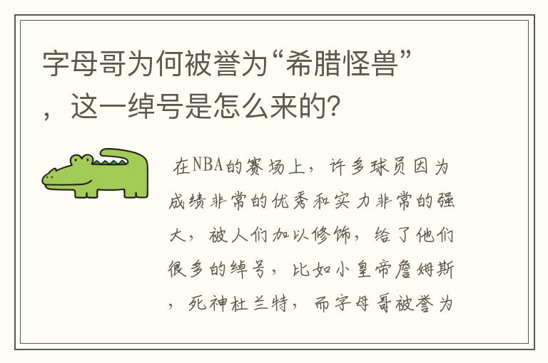 字母哥为何被誉为“希腊怪兽”,这一绰号是怎么来的?