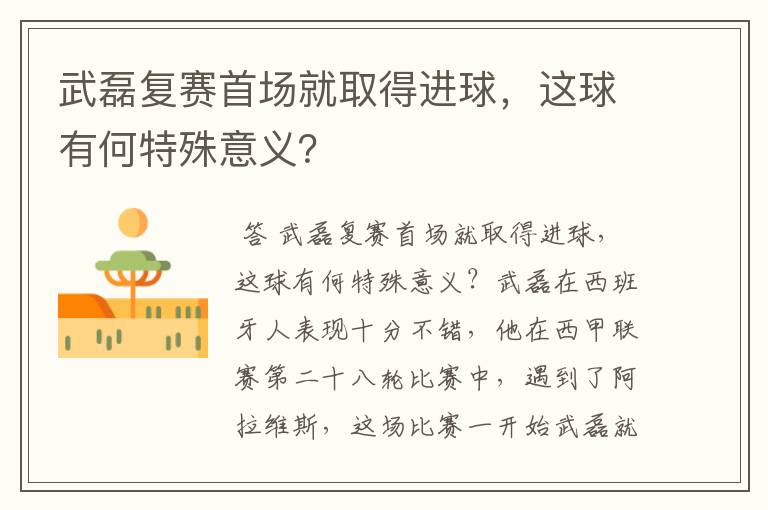 武磊复赛首场就取得进球,这球有何特殊意义?