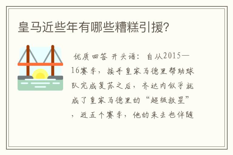 皇马近些年有哪些糟糕引援?