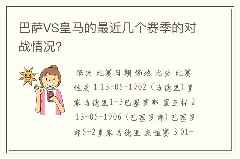 巴萨VS皇马的最近几个赛季的对战情况?