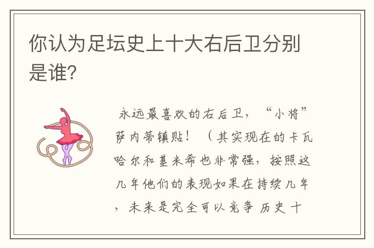 你认为足坛史上十大右后卫分别是谁?