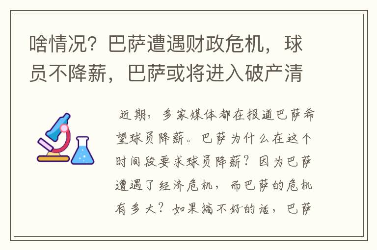 啥情况?巴萨遭遇财政危机,球员不降薪,巴萨或将进入破产清算