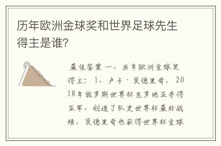 历年欧洲金球奖和世界足球先生得主是谁?