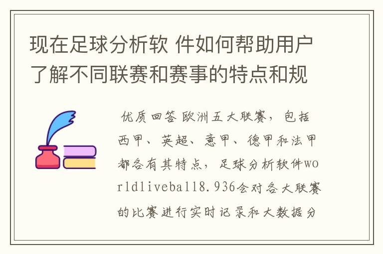 现在足球分析软 件如何帮助用户了解不同联赛和赛事的特点和规律,有谁知道怎么制定更全面的足球策略吗?