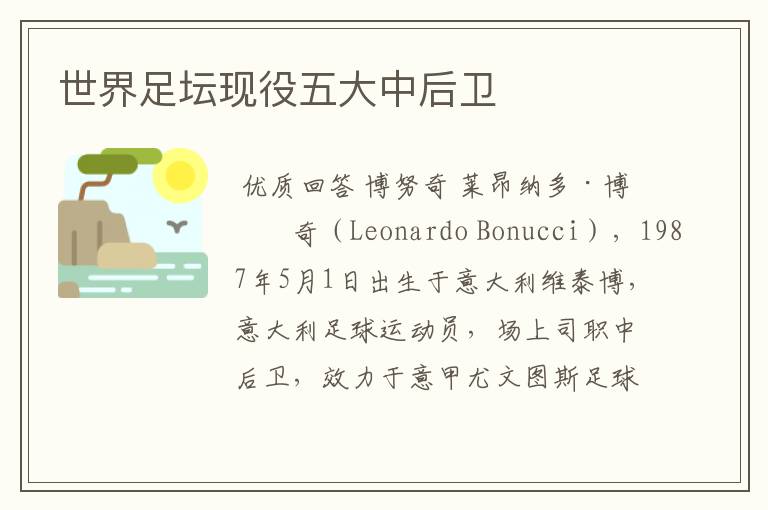 世界足坛现役五大中后卫