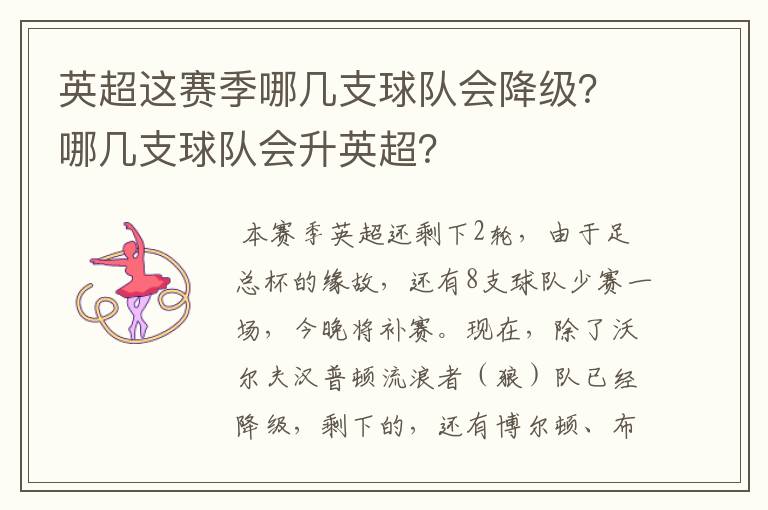 英超这赛季哪几支球队会降级?哪几支球队会升英超?