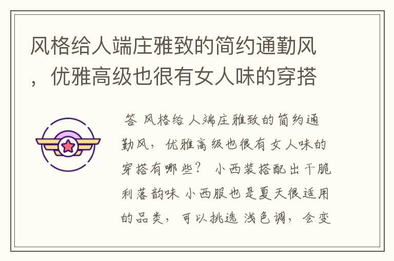 风格给人端庄雅致的简约通勤风,优雅高级也很有女人味的穿搭有哪些?