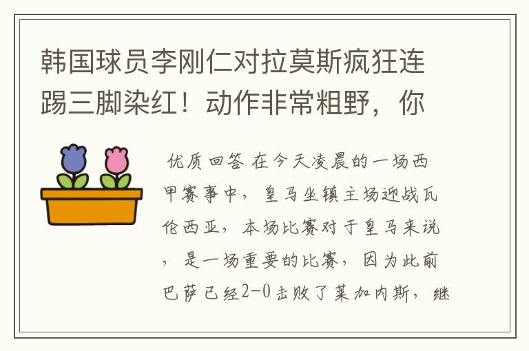 韩国球员李刚仁对拉莫斯疯狂连踢三脚染红!动作非常粗野,你怎么看?