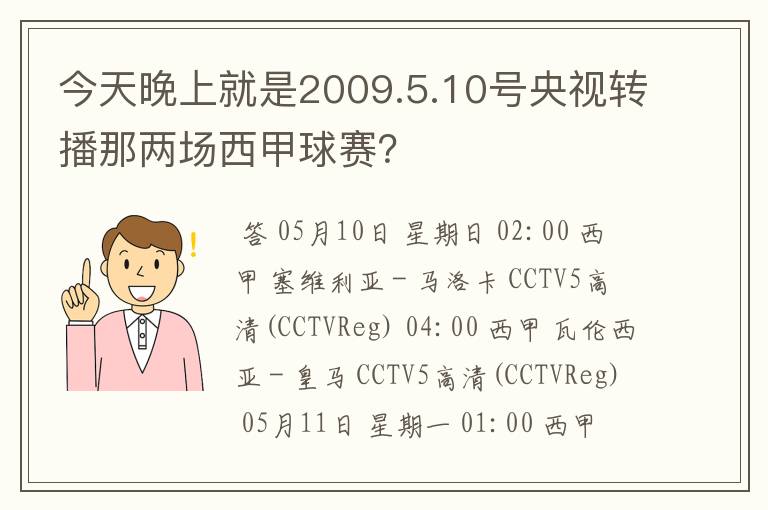 今天晚上就是2009.5.10号央视转播那两场西甲球赛?