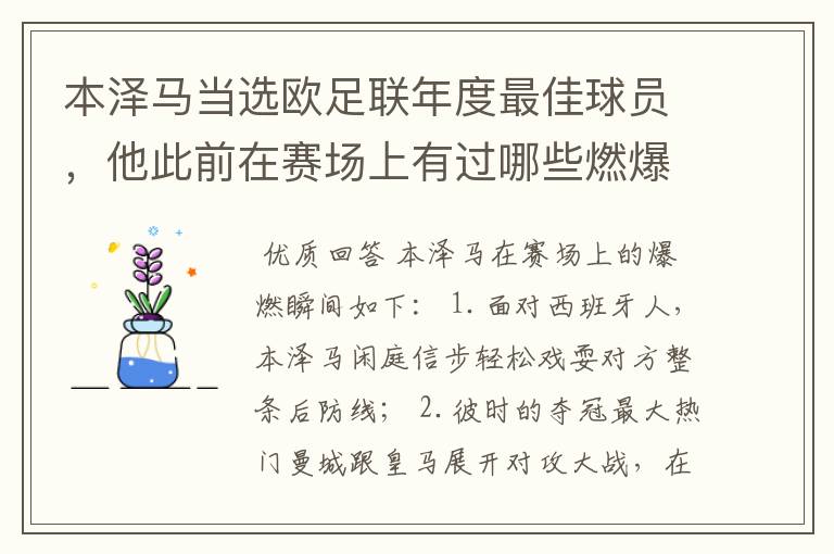 本泽马当选欧足联年度最佳球员,他此前在赛场上有过哪些燃爆瞬间?
