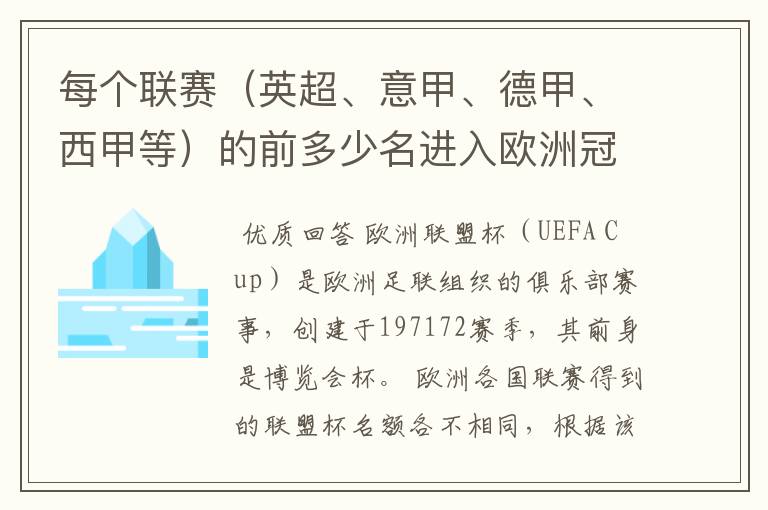 每个联赛(英超、意甲、德甲、西甲等)的前多少名进入欧洲冠军杯?多少名进入欧洲联盟杯?