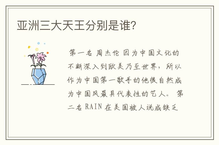 亚洲三大天王分别是谁?