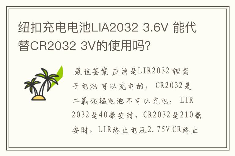 纽扣充电电池LIA2032 3.6V 能代替CR2032 3V的使用吗?