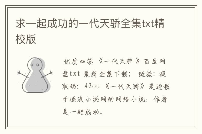 求一起成功的一代天骄全集txt精校版