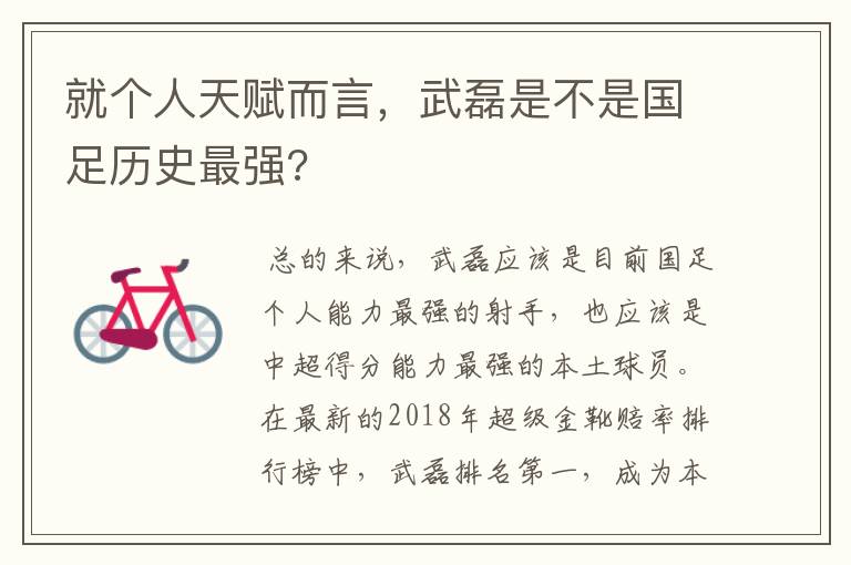 就个人天赋而言,武磊是不是国足历史最强?