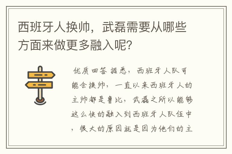 西班牙人换帅,武磊需要从哪些方面来做更多融入呢?