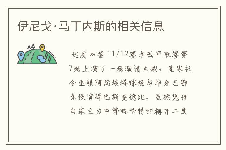 伊尼戈·马丁内斯的相关信息