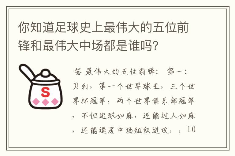 你知道足球史上最伟大的五位前锋和最伟大中场都是谁吗?