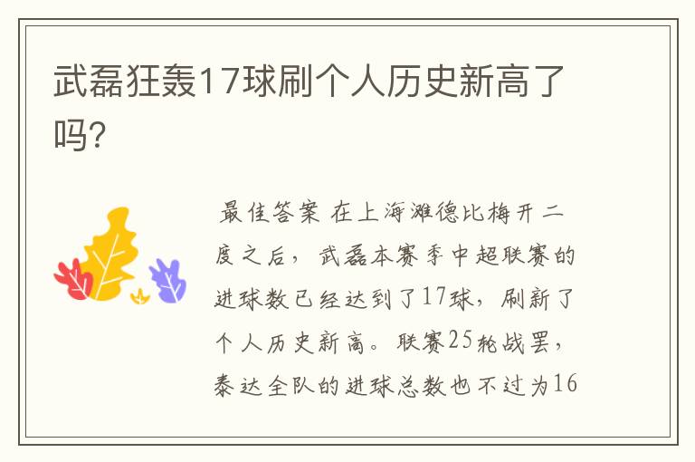 武磊狂轰17球刷个人历史新高了吗?
