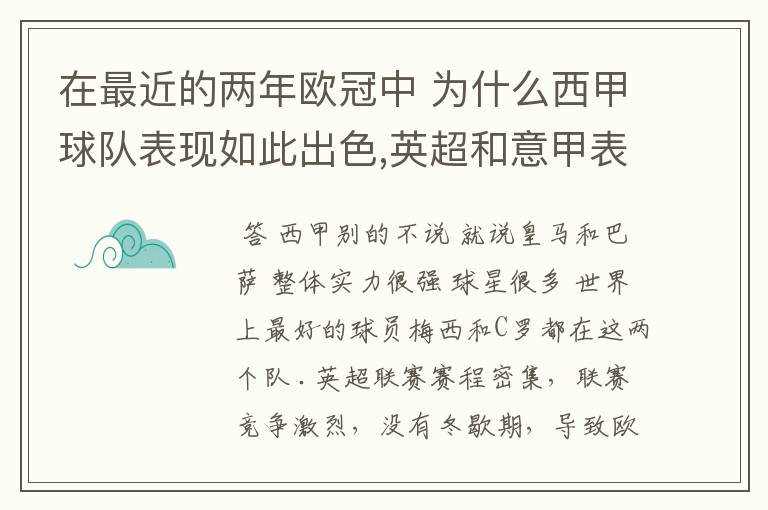 在最近的两年欧冠中 为什么西甲球队表现如此出色,英超和意甲表现.