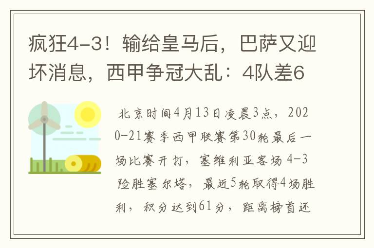 疯狂4-3!输给皇马后,巴萨又迎坏消息,西甲争冠大乱:4队差6分