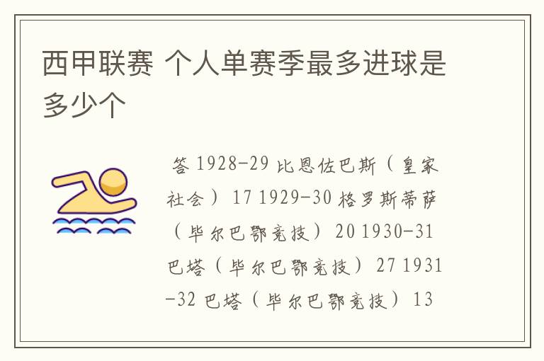 西甲联赛 个人单赛季最多进球是多少个