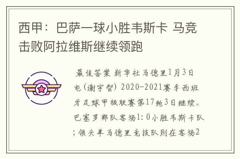 西甲:巴萨一球小胜韦斯卡 马竞击败阿拉维斯继续领跑