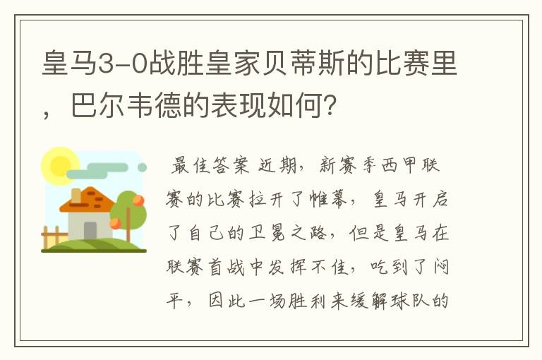 皇马3-0战胜皇家贝蒂斯的比赛里,巴尔韦德的表现如何?