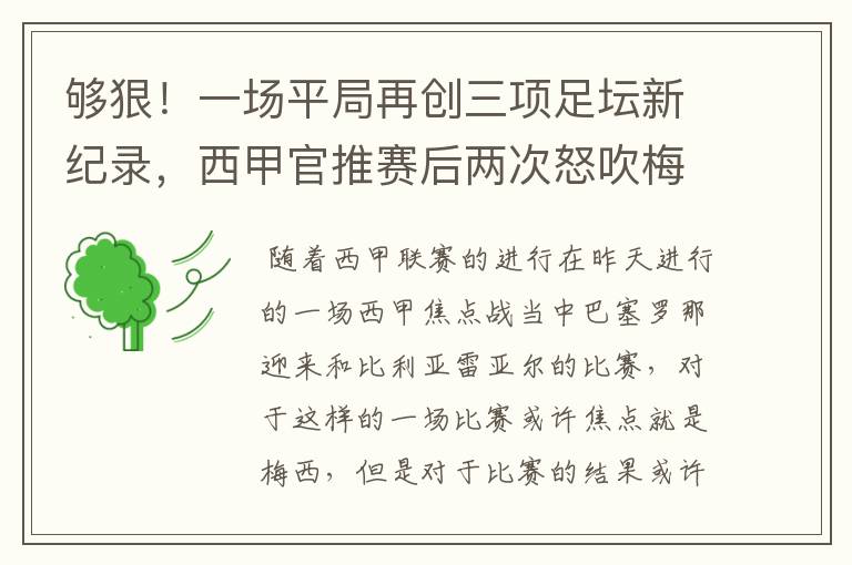 够狠!一场平局再创三项足坛新纪录,西甲官推赛后两次怒吹梅西