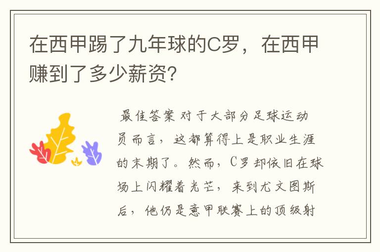 在西甲踢了九年球的C罗,在西甲赚到了多少薪资?