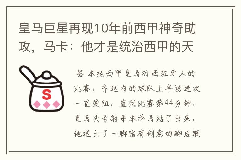 皇马巨星再现10年前西甲神奇助攻,马卡:他才是统治西甲的天才