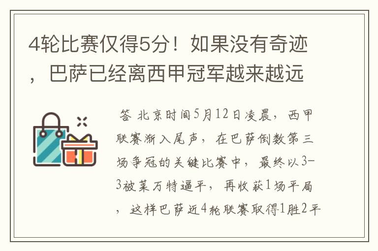 4轮比赛仅得5分!如果没有奇迹,巴萨已经离西甲冠军越来越远了