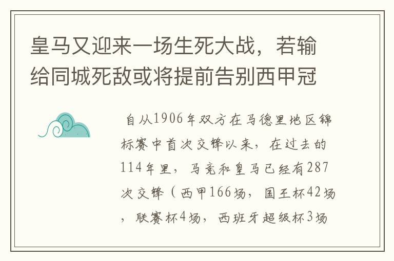 皇马又迎来一场生死大战,若输给同城死敌或将提前告别西甲冠军