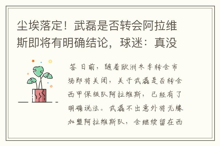 尘埃落定!武磊是否转会阿拉维斯即将有明确结论,球迷:真没想到