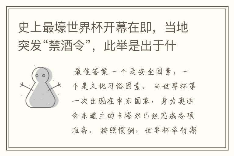 史上最壕世界杯开幕在即,当地突发“禁酒令”,此举是出于什么原因考虑的?