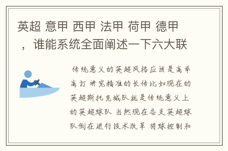 英超 意甲 西甲 法甲 荷甲 德甲 ,谁能系统全面阐述一下六大联赛风格的优缺点 ,